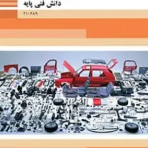 آزمون پودمانی  درس دانش فنی  پودمان سوم: کاربرد مواد در خودرو  پایه رشته مکانیک خودرو همراه با پاسخنامه تشریحی