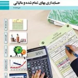 نمونه سوال امتحانی  تئوری حسابداری بهای تمام شده و مالیاتی پودمان 5: مالیات تکلیفی پایه  دوازدهم  همراه با پاسخنامه تشریحی