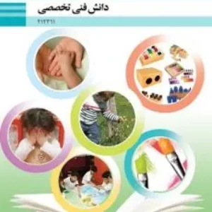 آزمون امتحانی دانش فنی تخصصی  پودمان 1 تا 5 دوازدهم رشته تربیت کودک همراه با پاسخنامه تشریحی