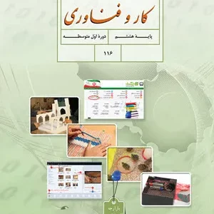 نمونه طرح درس روزانه بر اساس برنامه ملی درس کار و فناوری  ودمان 2: شهروند الکترونیک 2  پایه هشتم