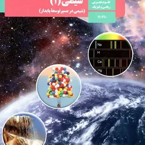 نمونه سوال امتحانی ترم پایانی خرداد 1401  شیمی (1)  پایه دهم  همراه با پاسخنامه تشریحی