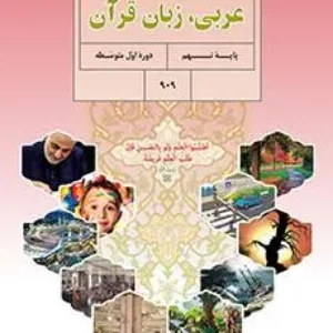 آزمون عربی  درس 7 و 8  پایه نهم