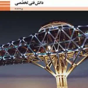 آزمون  دانش فنی تخصصی پودمان 5: کسب اطلاعات فنی   رشته ساختمان