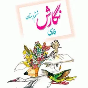 آزمون املای بدون نقطه درس 10: عطّار و جلال الدّین محمّد پایه  ششم دبستان