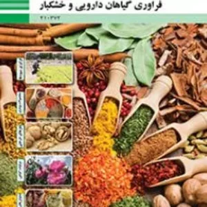 آزمون فرآوری گیاهان دارویی و خشکبار  فصل 5: تولید دمنوش‌های گیاهی پایه دهم