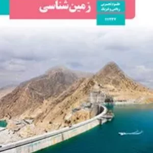 نمونه سوال امتحانی ترم اول   دی 1400زمین شناسی یازدهم دبیرستان همراه با پاسخنامه تشریحی