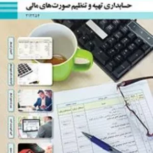 آزمون پودمان 1 و 4 حسابداری تهیه و تنطیم صورتهای مالی پایه دوازدهم