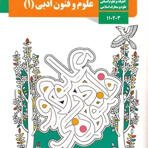 نمونه سوال امتحانی بهمن ماه 1401 علوم و فنون ادبی (1)  درس 6 و 7  همراه با پاسخنامه تشریحی
