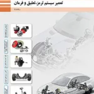 آزمون درس تعمیر سیستم ترمز تعلیق و فرمان  ودمان پنجم: تعمیر سیستم فرمان خودرو سواری رشته مکانیک خودرو همراه با پاسخنامه تشریحی