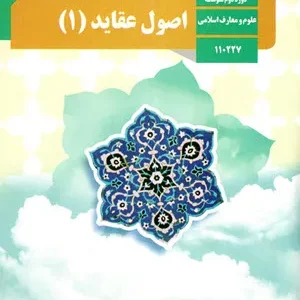 نمونه سوال امتحانی ترم دوم شهریور 1401 اصول عقاید (1) پایه دهم