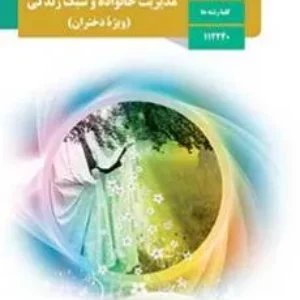 نمونه سوال امتحان نیمسال اول مدیریت خانواده و سبک زندگی (دختران) دوازدهم هنرستان فنی