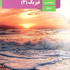 نمونه سوال امتحانی آزمایشی ترم  دوم  خرداد 1399 فیزیک (3) تجربی پایه  دوازدهم  همراه با پاسخنامه تشریحی
