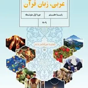 آزمون ارزشیابی درس 2 عربی (قسمت 1 تا 3) پایه  هفتم همراه با پاسخنامه تشریحی
