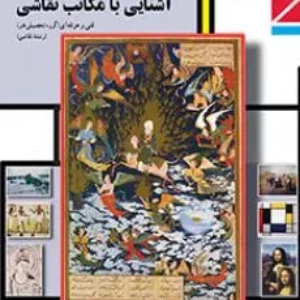 نمونه سوال امتحانی تستی آشنایی با مکاتب نقاشی فصل 3 تا 5 پایه دوازدهم همراه با پاسخنامه تشریحی