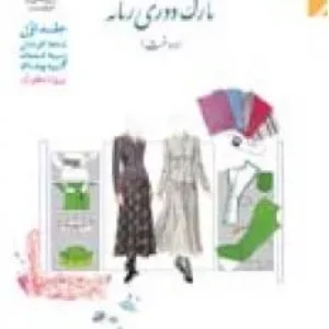 شیوه تدریس سالانه نازک دوزی زنانه-دوخت   پیمانه مهارتی 1 تا 6 پایه