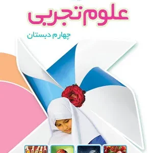 آزمون ارزشیابی مستمر علوم تجربی درس 1 تا 11 پایه  چهارم دبستان