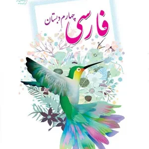 نمونه سوال امتحانی  مداد و کاغذی فارسی درس ۱ تا ۵ پایه  چهارم دبستان همراه با پاسخنامه تشریحی
