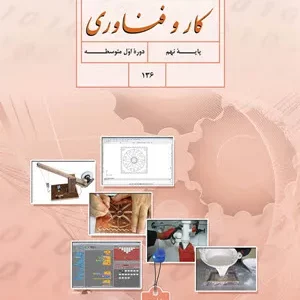 آزمون ارزشیابی مستمر کار و فناوری  پودمان 1 و 2  پایه نهم همراه با پاسخنامه تشریحی