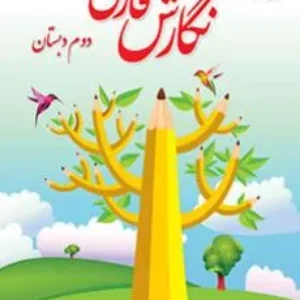 نمونه سوال امتحانی  نگارش  دروس 1 تا 4  پایه دوم دبستان