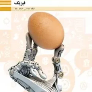 آزمون  امتحان فیزیک  فصل 1: فیزیک و اندازه گیری رشته  فنی هنرستان پایه دهم