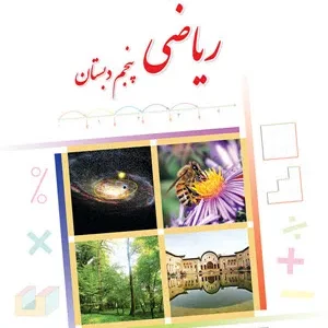 نمونه سوال امتحانی  مداد کاغذی ریاضی  فصل 1: عدد نویسی و الگوها پایه پنجم دبستان همراه با پاسخنامه تشریحی
