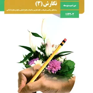 آزمون آزمایشی ترم دوم خرداد 1401  نگارش (3)  پایه دوازدهم دبیرستان همراه با پاسخنامه تشریحی