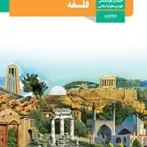 آزمون  فلسفه  درس ۱ و 2 پایه یازدهم  رشته انسانی