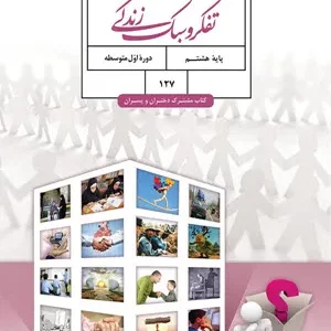 راهنمای درس به درس و پاسخ فعالیت‌ ها و سوالات متن تفکر و سبک زندگی  بخش اول پایه  هشتم