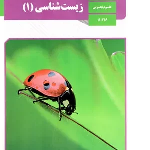 نمونه سوال امتحانی ترم  دوم خرداد 1397   زیست شناسی (1) پایه دهم همراه با پاسخنامه تشریحی