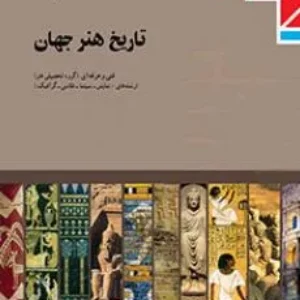 نمونه سوال امتحانی تاریخ هنر جهان  فصل 3  پایه دوازدهم همراه با پاسخنامه تشریحی
