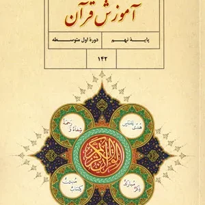 نمونه سوال امتحانی ترم  اول قرآن  درس 1 تا 5 پایه نهم