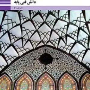 نمونه سوال امتحانی پودمانی دانش فنی | فصل ١: آشنایی با رشتۀ معماری داخلی پایه دهم رشته معماری داخلی  همراه با پاسخنامه تشریحی