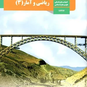 آزمون ارزشیابی مستمر ریاضی و آمار فصل 2: الگوهای خطی و دنبالۀ هندسی پایه دوازدهم