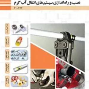 نمونه سوال  اردیبهشت 1400 پودمان های 3 و 4 و 5 نصب و راه‌اندازی سیستم‌های انتقال آب گرم پایه دهم