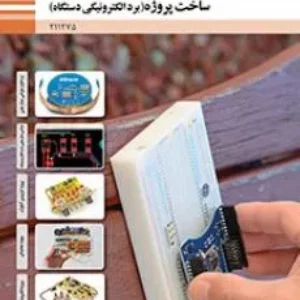 آزمون ساخت پروژه (برد الکترونیکی دستگاه) پودمان 2: طراحی مدار چاپی با نرم افزار پیشرفته پایه یازدهم  رشته الکترونیک