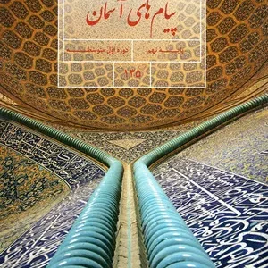 نمونه سوال امتحانی ترم اول  دی 1398 پیام‌های آسمان  پایه نهم همراه با پاسخنامه تشریحی