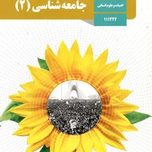 نمونه سوال امتحانی درس 3 جامعه شناسی (2) نمونه‌های فرهنگ جهانی 1 پایه  یازدهم