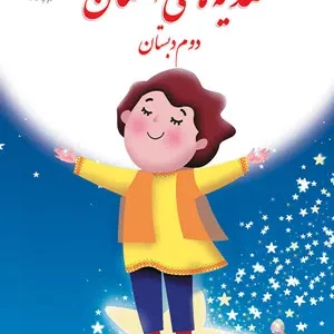 شیوه تدریس  روزانه هدیه‌های آسمانی  درس 19: جشن بزرگ پایه دوم دبستان