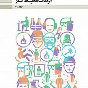 نمونه سوال امتحانی ترم دوم  خرداد 1399 الزامات محیط کار پایه دهم همراه با پاسخنامه تشریحی
