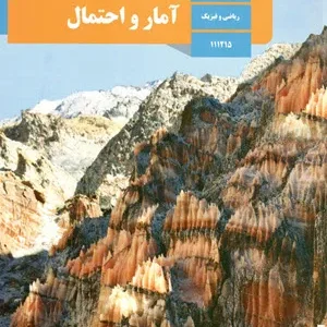 آزمون ترم اول آمار و احتمال پایه یازدهم رشته ریاضی