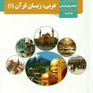 آزمون ترم اول دی 96 عربی (1) پایه دهم  رشته انسانی