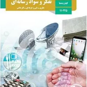 نمونه سوال امتحانی ترم دوم  اردیبهشت 1400 تفکر و سواد رسانه ای پایه یازدهم همراه با پاسخنامه تشریحی