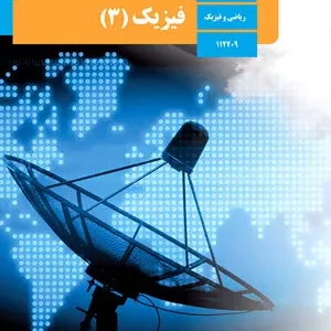آزمون نوبت  اولدی 1397  فیزیک (3) ریاضی پایه دوازدهم دبیرستان