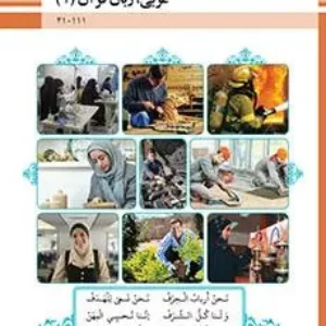 نمونه سوال امتحانی کتبی شهریور 1402 درس عربی 1رشته فنی پایه دهم همراه با پاسخنامه کلیدی