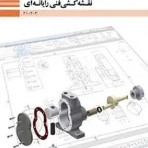 آزمون نقشه کشی فنی رایانه‌ای- گروه مکانیک پودمان 3: ترسیم نقشه در برش  پایه دهم