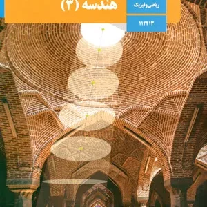 مچموعه آزمونهای  ترم اول درس هندسه 3 پایه دوازدهم رشته علوم ریاضی همراه با پاسخنامه تشریحی