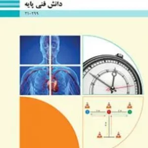 نمونه سوال امتحانی  تستی دانش فنی پایهفصل 4: مبانی اندازه گیری و ارزشیابی در تربیت بدنی  رشته تربیت بدنی پایه دهم همراه با پاسخنامه کلیدی