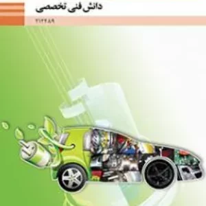 آزمون پودمانی  درس دانش فنی تخصصی رشته مکانیک خودرو پودمان پنجم: فناوری های نوین خودرو | همراه با پاسخنامه تشریحی