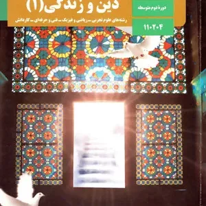 آزمون  درس دین و زندگی (1)  متن درس 2 پایه دهم همراه با پاسخنامه تشریحی