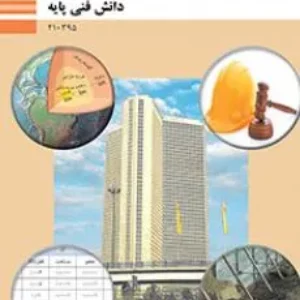 نمونه سوال دانش فنی پایه رشته ساختمان پودمان چهارم محاسبه حجم و وز|